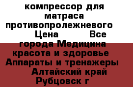 компрессор для матраса противопролежневогоArmed › Цена ­ 400 - Все города Медицина, красота и здоровье » Аппараты и тренажеры   . Алтайский край,Рубцовск г.